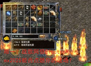 Ψһ��ս�谢��ElectroRmx2025�ܷ��ȼ���ս����
