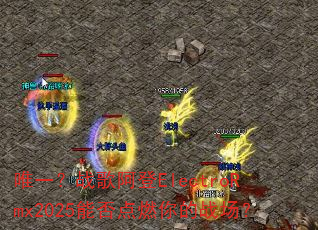 Ψһ��ս�谢��ElectroRmx2025�ܷ��ȼ���ս����