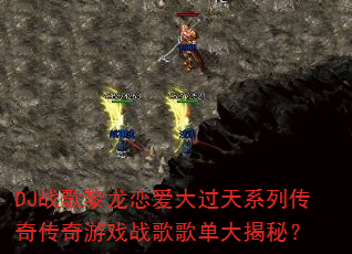 DJս���������������ϵ�д��洫����Ϸս��赥����أ�