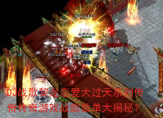 DJս���������������ϵ�д��洫����Ϸս��赥����أ�