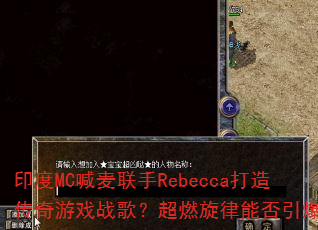 ӡ��MC��������Rebecca���촫����Ϸս�裿��ȼ�����ܷ�����ս��