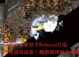 ӡ��MC��������Rebecca���촫����Ϸս�裿��ȼ�����ܷ�����ս��