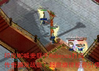 ӡ��MC��������Rebecca���촫����Ϸս�裿��ȼ�����ܷ�����ս��