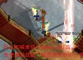 ӡ��MC��������Rebecca���촫����Ϸս�裿��ȼ�����ܷ�����ս��