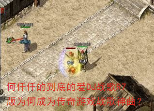��ǪǪ�ĵ��׵İ�DJս��R7��Ϊ�γ�Ϊ������Ϸս��������