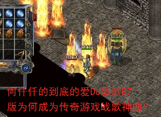 ��ǪǪ�ĵ��׵İ�DJս��R7��Ϊ�γ�Ϊ������Ϸս��������
