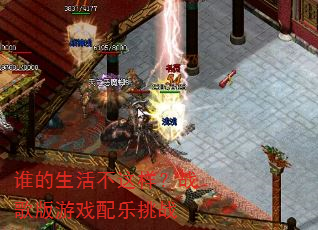 谁的生活不这样?战歌版游戏配乐挑战 谁的生活不这样?战歌版游戏配乐挑战