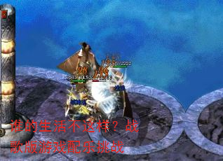 谁的生活不这样?战歌版游戏配乐挑战 谁的生活不这样?战歌版游戏配乐挑战