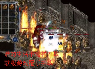 谁的生活不这样?战歌版游戏配乐挑战 谁的生活不这样?战歌版游戏配乐挑战