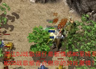 湛江DJ战歌强仔最新情感MC至嗨至劲MCCD战歌能否点燃你的游戏激情? 湛江DJ战歌强仔最新情感MC至嗨至劲MCCD战歌能否点燃你的游戏激情?