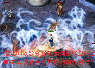 տ��DJս��ǿ���������MC��������MCCDս���ܷ��ȼ�����Ϸ���飿