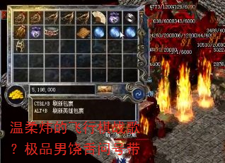 温柔炜的飞行棋战歌?极品男饶舌问号带 温柔炜的飞行棋战歌?极品男饶舌问号带