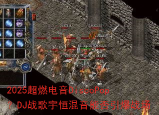 2025��ȼ����DiscoPop��DJս���������ܷ�����ս��