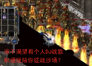 谁不渴望有个人DJ战歌默涵版陪你征战沙场? 谁不渴望有个人DJ战歌默涵版陪你征战沙场?