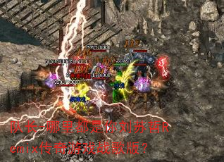 �ӳ�-���ﶼ����������Remix������Ϸս��棿