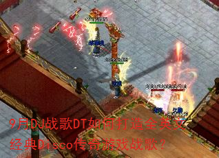 9��DJս��DT��δ���ȫӢ�ľ���Disco������Ϸս�裿