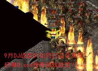 9��DJս��DT��δ���ȫӢ�ľ���Disco������Ϸս�裿