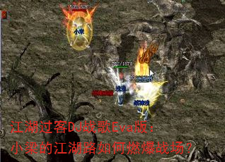 ��������DJս��Eva�棺С���Ľ���·���ȼ��ս����