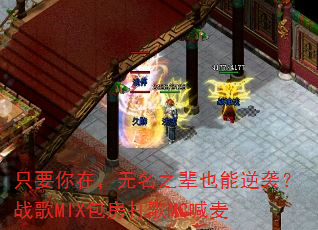 ֻҪ���ڣ�����֮��Ҳ����Ϯ��ս��MIX�������MC����