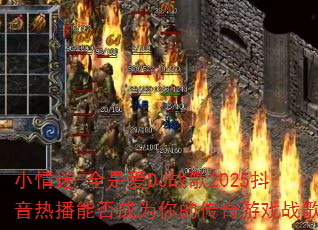 С����-ȫ�ǰ�DJս��2025�����Ȳ��ܷ��Ϊ��Ĵ�����Ϸս�裿