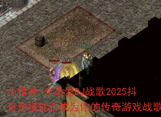 С����-ȫ�ǰ�DJս��2025�����Ȳ��ܷ��Ϊ��Ĵ�����Ϸս�裿