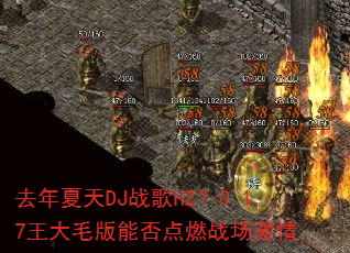 去年夏天DJ战歌HZ?0.17王大毛版能否点燃战场激情 去年夏天DJ战歌HZ?0.17王大毛版能否点燃战场激情