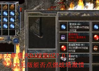 去年夏天DJ战歌HZ?0.17王大毛版能否点燃战场激情 去年夏天DJ战歌HZ?0.17王大毛版能否点燃战场激情