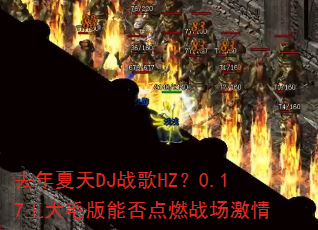 去年夏天DJ战歌HZ?0.17王大毛版能否点燃战场激情 去年夏天DJ战歌HZ?0.17王大毛版能否点燃战场激情