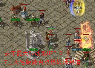 去年夏天DJ战歌HZ?0.17王大毛版能否点燃战场激情 去年夏天DJ战歌HZ?0.17王大毛版能否点燃战场激情