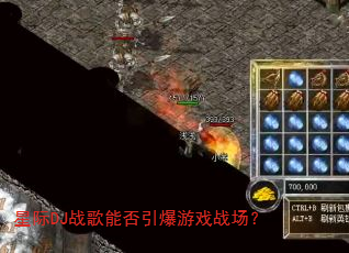 星际DJ战歌能否引爆游戏战场? 星际DJ战歌能否引爆游戏战场?