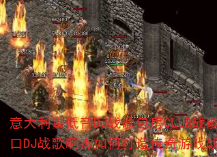 意大利重低音DJ战歌包房CLUB战歌?海口DJ战歌啊杰如何打造传奇游戏战歌歌单? 意大利重低音DJ战歌包房CLUB战歌?海口DJ战歌啊杰如何打造传奇游戏战歌歌单?