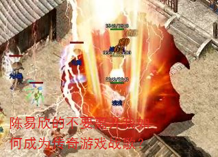 �������Ĳ�Ҫ�뿪����γ�Ϊ������Ϸս�裿