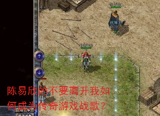 �������Ĳ�Ҫ�뿪����γ�Ϊ������Ϸս�裿