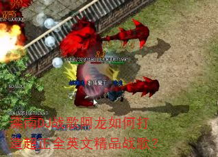 ����DJս�谢����δ��쳬��ȫӢ�ľ�Ʒս�裿