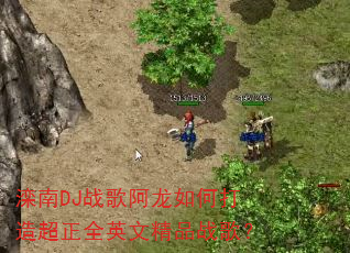 ����DJս�谢����δ��쳬��ȫӢ�ľ�Ʒս�裿
