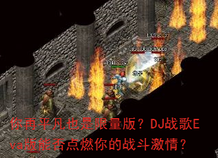 你再平凡也是限量版?DJ战歌Eva版能否点燃你的战斗激情? 你再平凡也是限量版?DJ战歌Eva版能否点燃你的战斗激情?