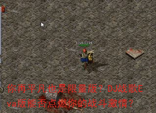 你再平凡也是限量版?DJ战歌Eva版能否点燃你的战斗激情? 你再平凡也是限量版?DJ战歌Eva版能否点燃你的战斗激情?