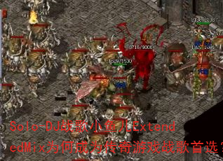 Solo-DJս��С���ExtendedMixΪ�γ�Ϊ������Ϸս����ѡ��