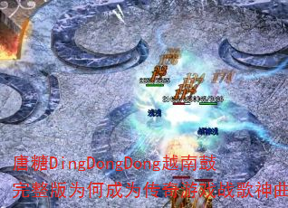 ����DingDongDongԽ�Ϲ�������Ϊ�γ�Ϊ������Ϸս��������