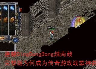 ����DingDongDongԽ�Ϲ�������Ϊ�γ�Ϊ������Ϸս��������