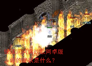 �������ʲ�ս�谢׿�棬���֢״��ʲô��