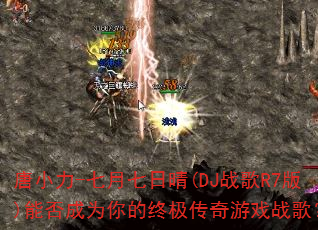 ��С��-����������(DJս��R7��)�ܷ��Ϊ����ռ�������Ϸս�裿