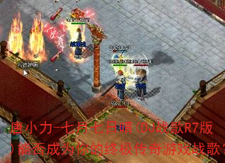 ��С��-����������(DJս��R7��)�ܷ��Ϊ����ռ�������Ϸս�裿