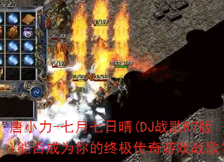 ��С��-����������(DJս��R7��)�ܷ��Ϊ����ռ�������Ϸս�裿