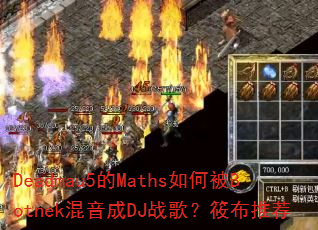 Deadmau5��Maths��α�Botnek������DJս�裿�㲼�Ƽ�