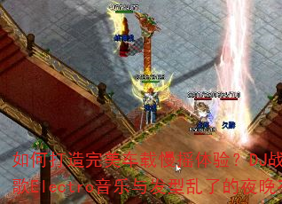 如何打造完美车载慢摇体验?DJ战歌幻影全冰雪战歌Electro音乐与发型乱了的夜晚有何关联? 如何打造完美车载慢摇体验?DJ战歌幻影全冰雪战歌Electro音乐与发型乱了的夜晚有何关联?