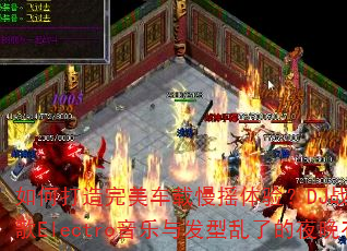 如何打造完美车载慢摇体验?DJ战歌幻影全冰雪战歌Electro音乐与发型乱了的夜晚有何关联? 如何打造完美车载慢摇体验?DJ战歌幻影全冰雪战歌Electro音乐与发型乱了的夜晚有何关联?