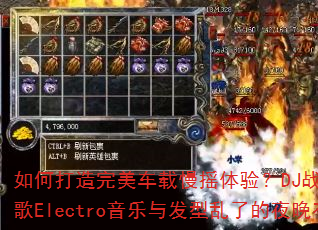 如何打造完美车载慢摇体验?DJ战歌幻影全冰雪战歌Electro音乐与发型乱了的夜晚有何关联? 如何打造完美车载慢摇体验?DJ战歌幻影全冰雪战歌Electro音乐与发型乱了的夜晚有何关联?