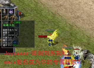 Joysaaaa-即刻刘苏哲Remix能否成为你的专属战歌? Joysaaaa-即刻刘苏哲Remix能否成为你的专属战歌?