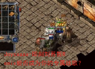 Joysaaaa-����������Remix�ܷ��Ϊ���ר��ս�裿